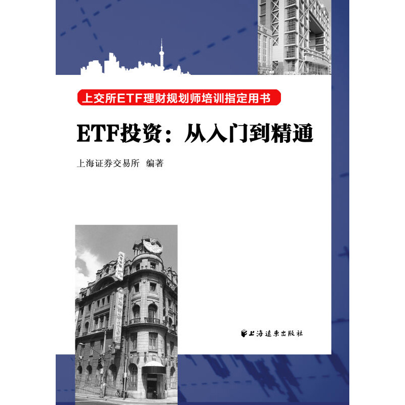 ETF投资 从入门到精通 上海证券交易所 讲解ETF交易机制和投资策略 列举大量实际操作案例 操作性强 上海远东出版社 - 图1