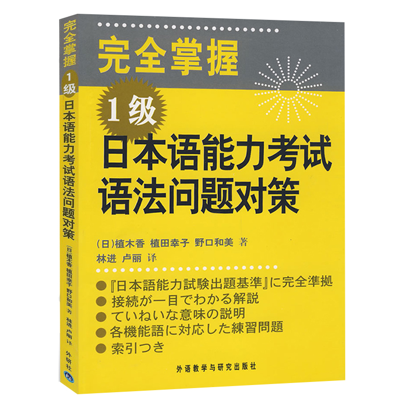 外研社 完全掌握日本语能力考试语法问题对策 1级 外语教学与研究出版社 日语能力考试N1级语法教材 新日语能力测试一级语法练习书 - 图0