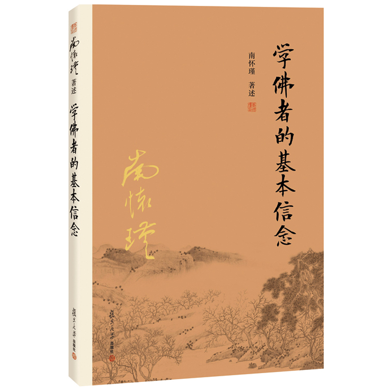 【官方正版】学佛者的基本信念 怀瑾著述 大陆完备经典的南师作品集 中国古代哲学国学经典书籍  复旦大学出版社 - 图0