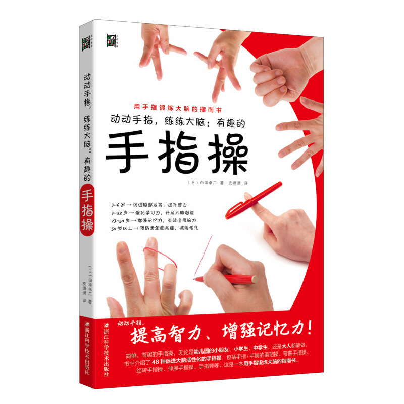 动动手指练练大脑有趣的手指操  刺激脑部发育 强化学习力 增强记忆力 预防老年痴呆症书籍 缓解压力手指运动保健办公室养生书籍 - 图3