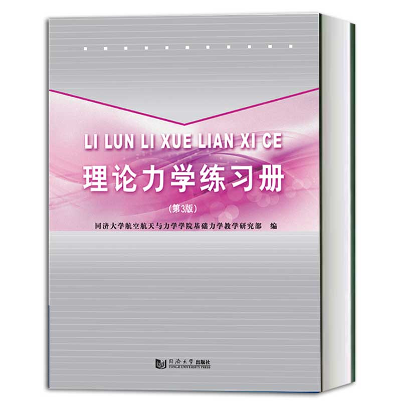 理论力学练习册第3版第三版同济大学航空航天与力学学院基础力学教学研究部同济大学出版社工程力学系列大学物理学教材辅导-图0