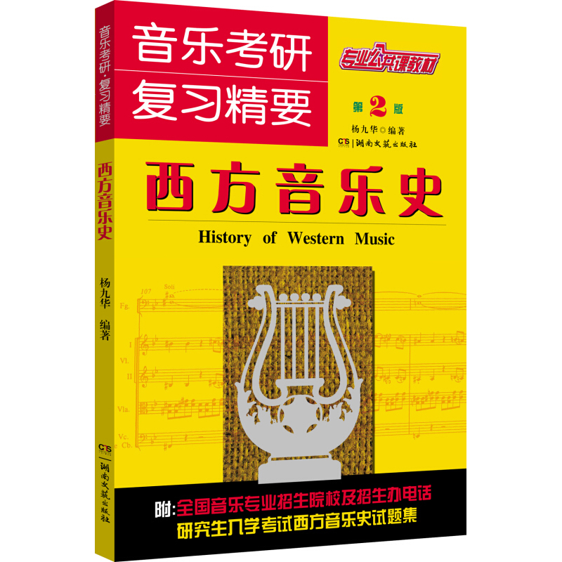 音乐考研复习精要西方音乐史第2版杨九华音乐高考考研精要西方音乐史考研精要习题集音乐考研教材湖南文艺出版社-图3