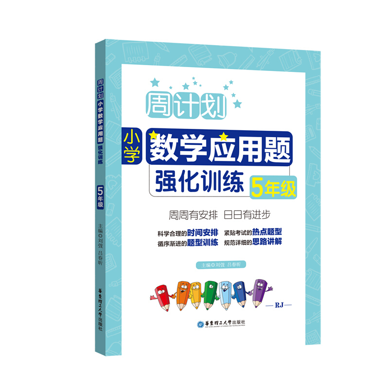 周计划 小学数学计算题+应用题强化训练 五年级/5年级 含分步解答+答案详解 小学五年级数学口算天天练练习本 华东理工大学出版社 - 图1