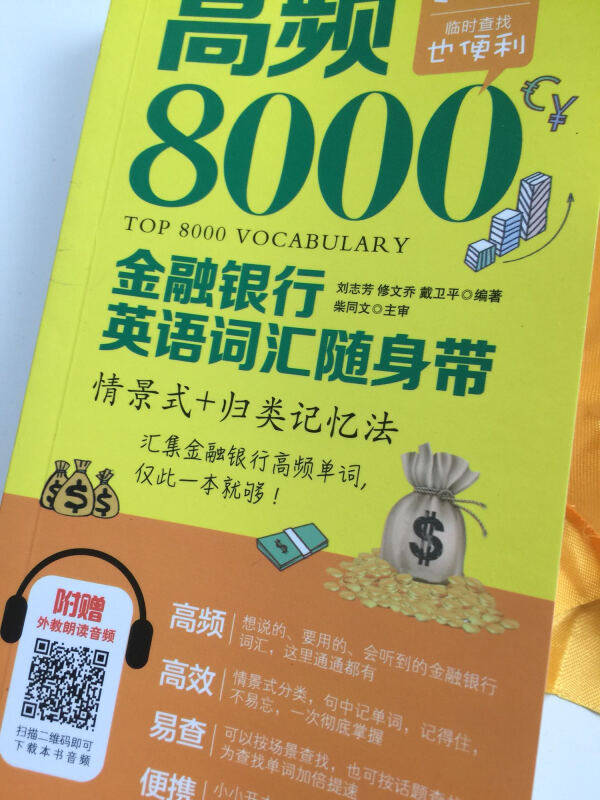 高频8000金融银行英语词汇随身带情景式+归类记忆法附赠外教朗读音频金融经济学英语词汇外汇证券投融资保险英语书籍词汇书-图1