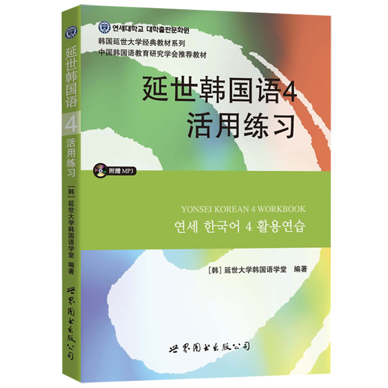 延世韩国语4第四册 活用练习 学习辅导习题练习册 附盘 世界图书 韩国延世大学经典韩语教材延世韩国语教程 中级韩语教材自学用书 - 图1