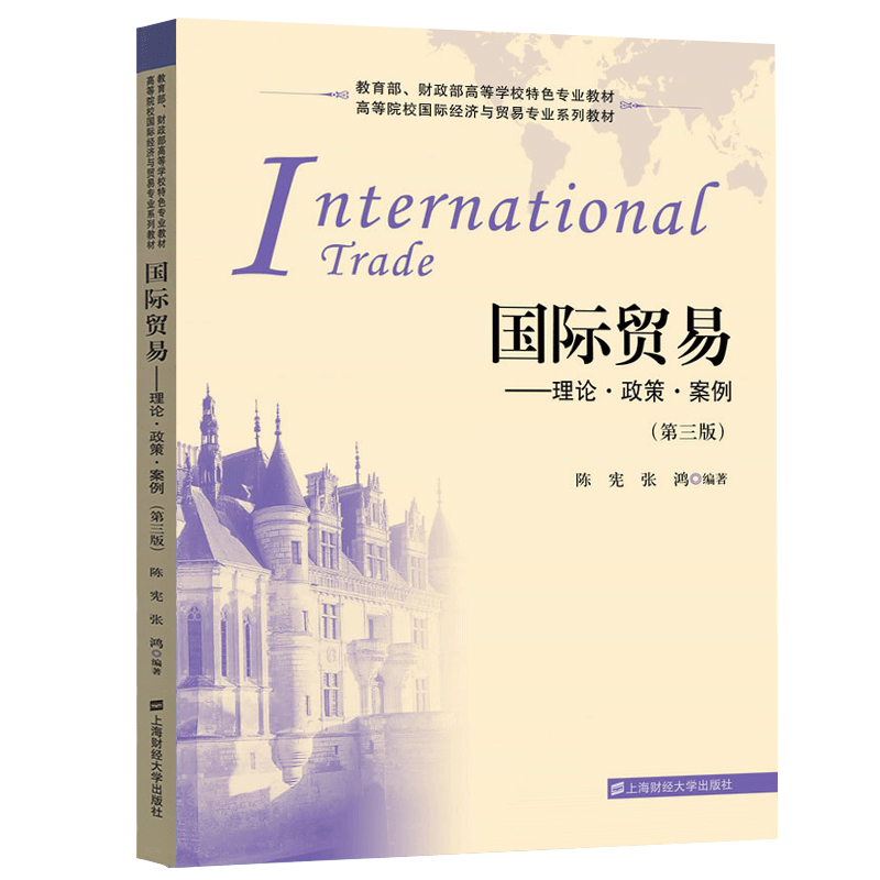 陈宪 国际贸易--理论政策案例(第3版高等院校国际经济与贸易专业系列教材) 上海财经大学出版社 财政部高等学校特色教材,淘宝优惠券,粉丝福利购,淘宝优惠卷