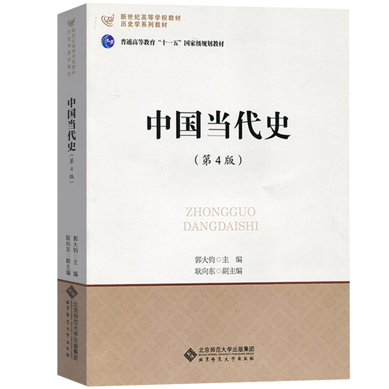 北师大 中国当代史+现代史+近代史+古代史 宁欣/晁福林/王桧林/郭大钧/郑师渠 北京师范大学出版社 中国历史教材 历史学基础考研书 - 图0