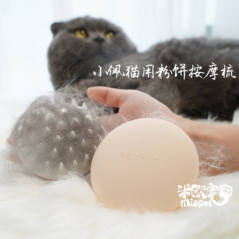 米欧宠物 小佩PETKIT猫用粉饼按摩梳两色可选 猫狗去毛按摩撸毛梳