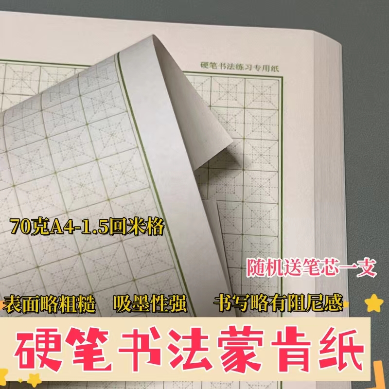 华金蒙肯纸回宫格米回格1.51.8中性笔硬笔书法纸练字纸作品纸包邮 - 图0