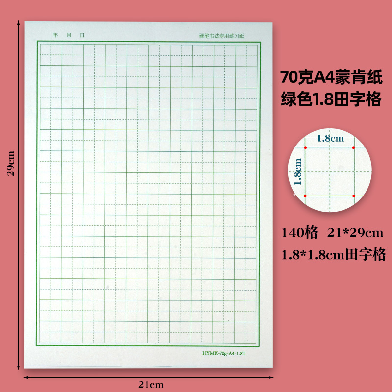 蒙肯纸田字格140格A4硬笔书法专用纸1.8包邮不洇墨赵贺新老师用纸