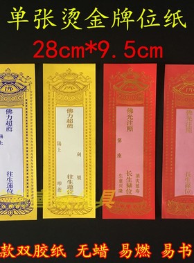烫蓝金牌位纸单张28*9.5cm单层排位莲花亚克力架莲位寺院禄位包邮