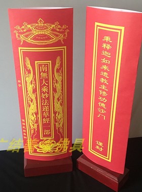 南无大乘妙法莲华经牌位套文疏套莲位禄位36*12.5cm