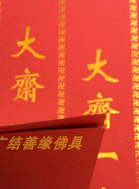 供养祈福吉祥过堂功德条烫金功德主如意斋条 80*6cm包邮100条