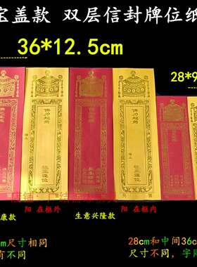 宝盖红色少字36*12.5cm双层牌位纸套黄色排位寺院流通禄位烫金牌
