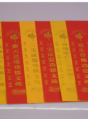 婚姻大碟 文疏三宝证盟功德表斋天焰口