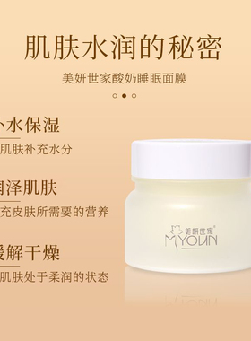 美妍世家酸奶睡眠面膜保湿正品