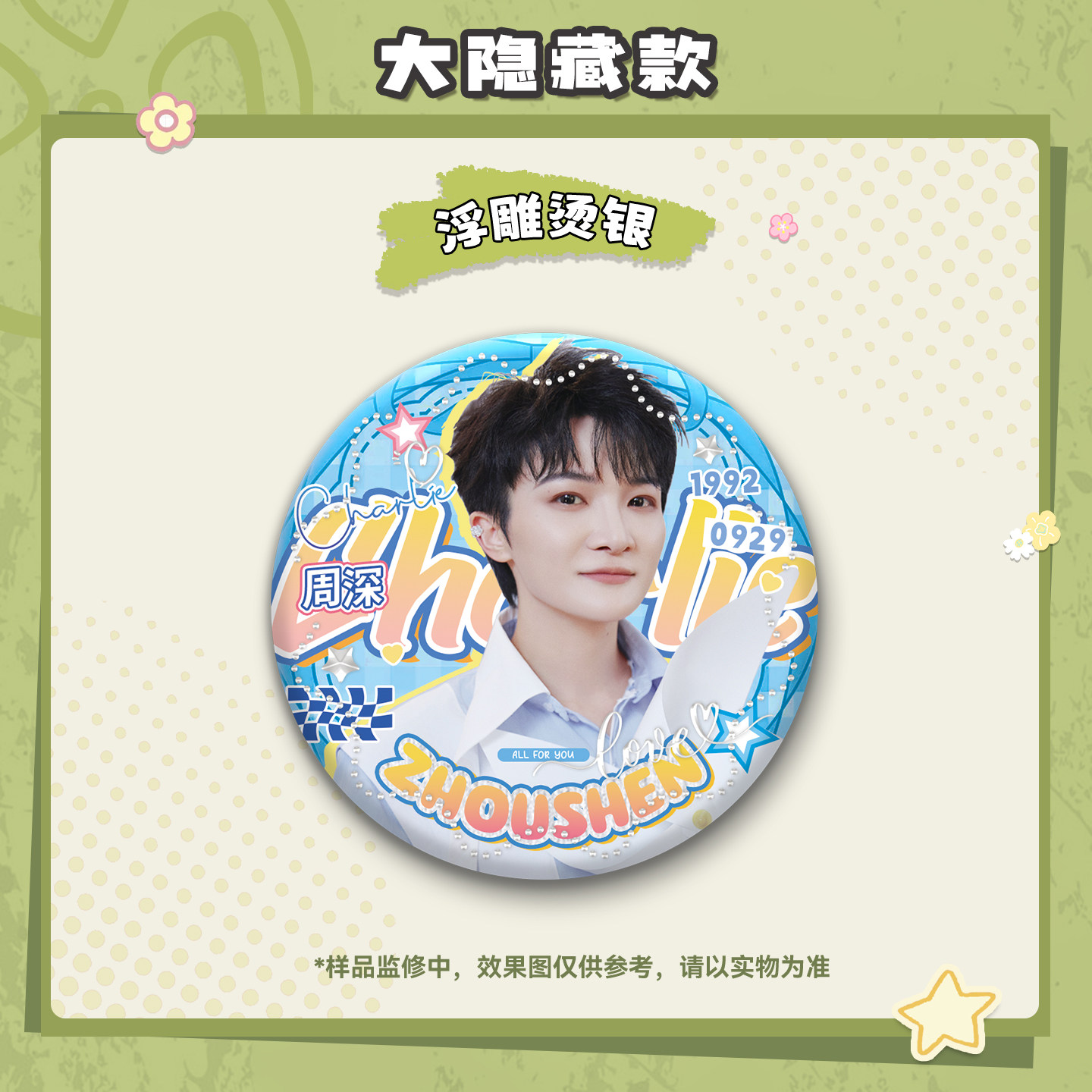 周深吧唧盲盒75MM马口铁徽章胸针胸针痛包挂件明星周边盲抽福袋,淘宝优惠券,粉丝福利购,淘宝优惠卷