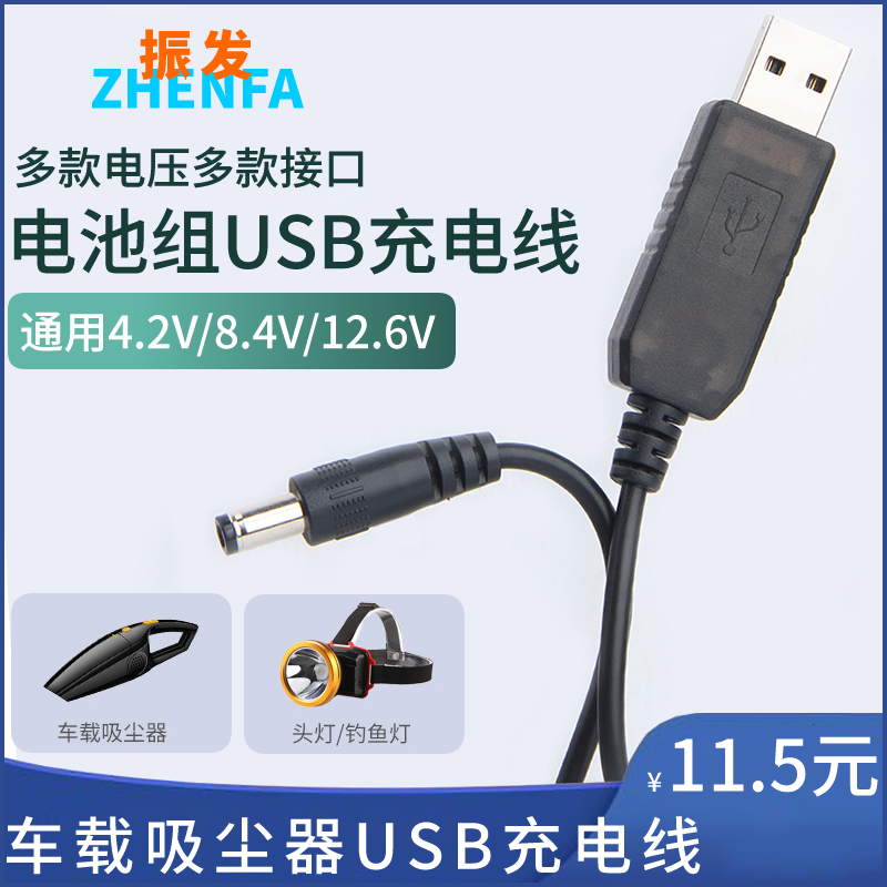 振发 适用于7.4V车载吸尘器8.4V充电器USB充电线4.2V圆孔3.7V聚合物18650锂电池12V电钻12.6V钓鱼头灯手电筒