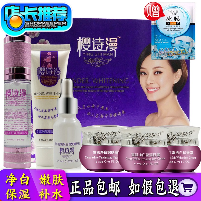 櫻詩漫美麗無痕優白駐顏五合一套裝正品 五件套+精華水化妝品