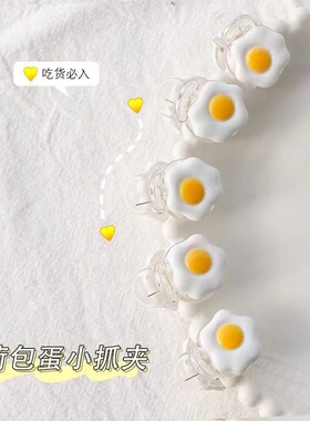 荷包蛋小抓夹甜美可爱发抓