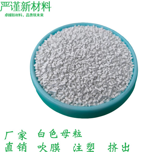塑料ABS/PE/PP/PC高浓缩白色母瓷白荧光增白母粒注塑吹塑挤出吹膜 - 图0