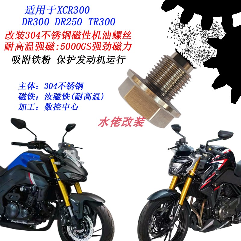 适用于TR300改装不锈钢磁性机油螺丝XCR300 DR300 DR250放油螺丝 - 图0