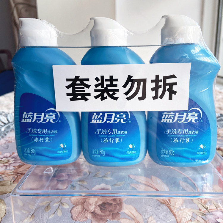 蓝月亮手洗专用洗衣液80g风清白兰清香型80g*3瓶旅行装便携式小瓶,淘宝优惠券,粉丝福利购,淘宝优惠卷