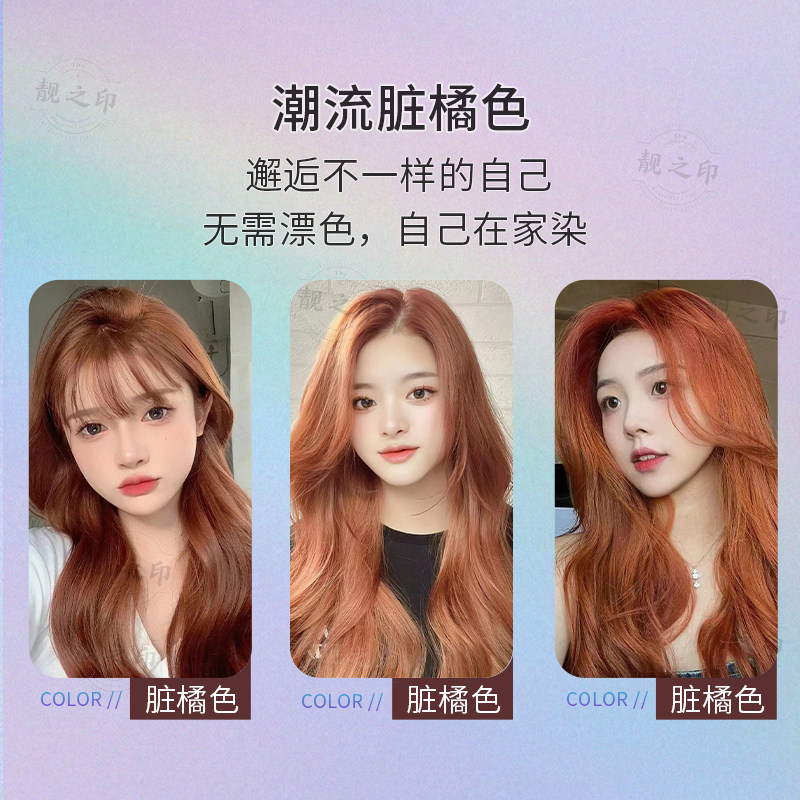 靓之印脏橘色染发膏染发剂纯自己在家染女男士无刺激持久固色_虎窝淘