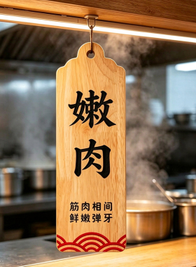 实木雕刻菜品吊牌定制日式烧肉店摆盘装饰木标签火锅烤肉菜品挂牌