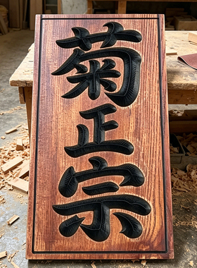 仿古实木火锅店门头牌匾定制刻字