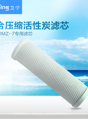 卫宁10寸5级净水器配套滤芯10寸压缩活性炭滤芯 去除异味