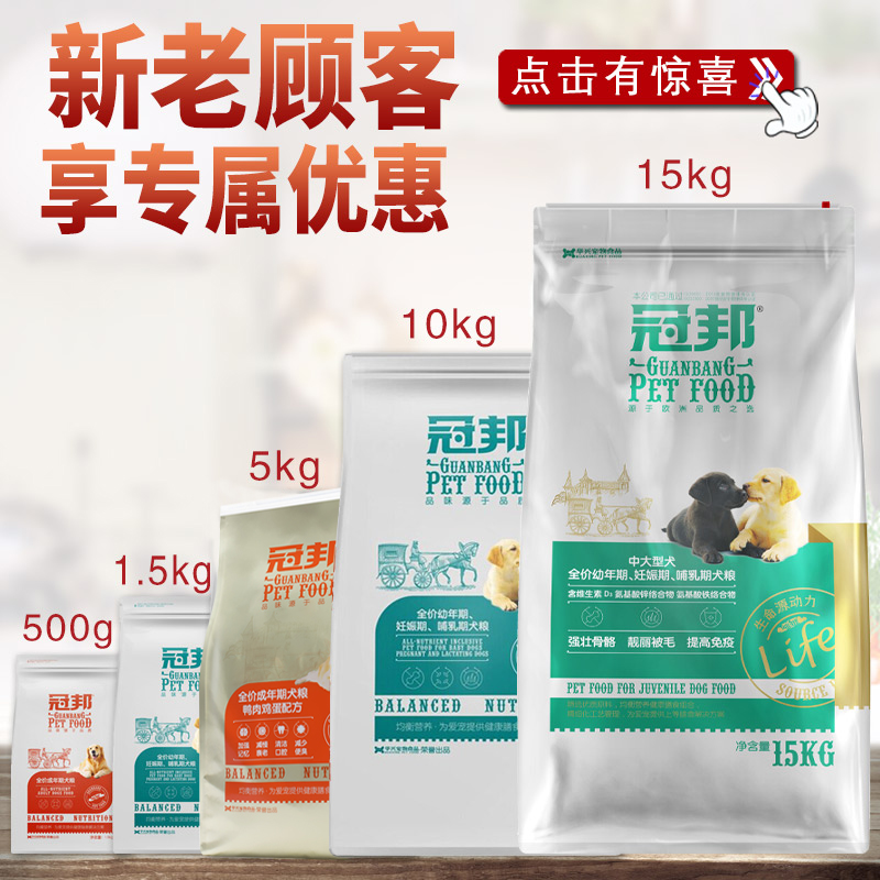 冠邦狗粮成犬幼犬500g 1.5kg 5kg 10kg 哺乳犬奶糕泰迪博美通用型优惠券