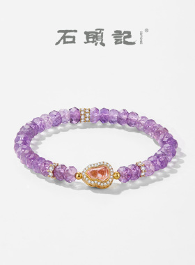 石头记天然紫水晶钻切手链