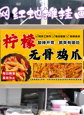 柠檬无骨鸡爪挂画布置街边摆摊夜市小吃挂牌展示广告布移动摊位