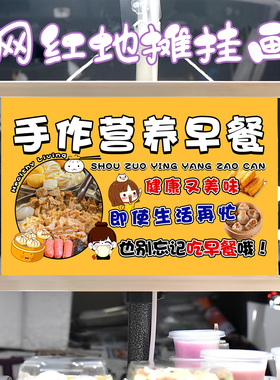 美味营养早餐挂画布置街边摆摊夜市挂牌推车展示广告布移动摊位