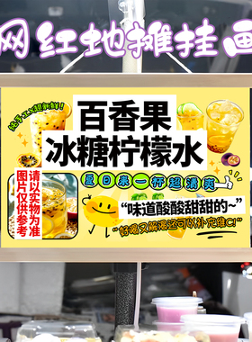 百香果 冰糖柠檬水挂画布置街边摆摊挂牌推车展示广告布移动摊位