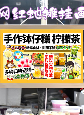 钵仔糕 柠檬茶挂画布置街边摆摊小吃挂牌推车展示广告布移动摊位