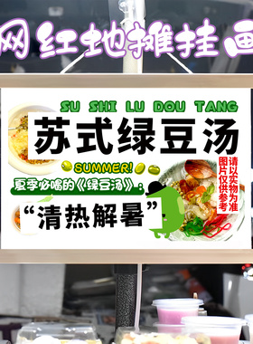 苏式绿豆汤挂画布置街边摆摊夜市小吃挂牌推车展示广告布移动摊位