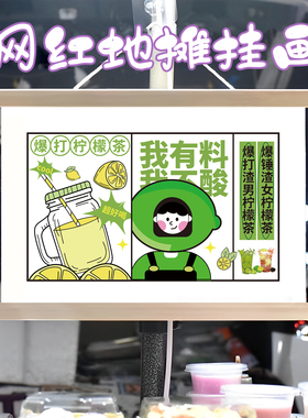 网红柠檬茶挂画布置摆摊夜市饮品挂牌推车展示广告布移动摊位