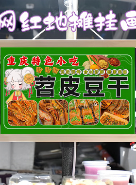 烤苕皮豆干挂画布置街边摆摊夜市小吃挂牌推车展示广告布移动摊位