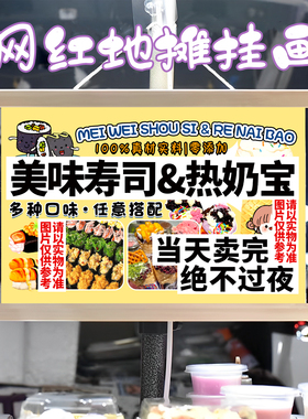 寿司 热奶宝挂画布置街边摆摊夜市挂牌推车展示广告布移动摊位