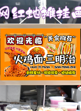 三明治火鸡面组合挂画布置夜市摆摊挂牌推车展示广告布移动摊位