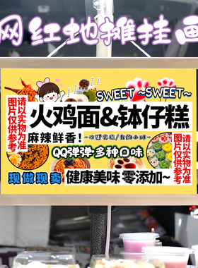 火鸡面 钵仔糕挂画布置街边摆摊夜市挂牌推车展示广告布移动摊位