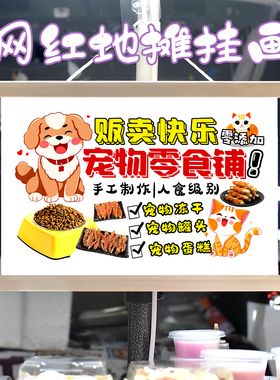 宠物零食铺子挂画布置街边摆摊夜市挂牌推车展示广告布移动摊位