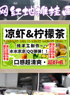 凉虾 柠檬茶挂画布置街边摆摊夜市挂牌推车展示广告布移动摊位