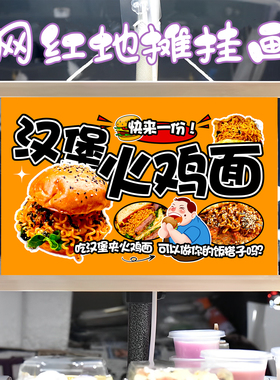 汉堡火鸡面挂画布置街边摆摊夜市小吃挂牌推车展示广告布移动摊位