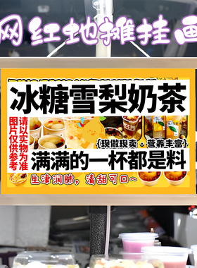 冰糖雪梨奶茶挂画布置街边摆摊夜市挂牌推车展示广告布移动摊位