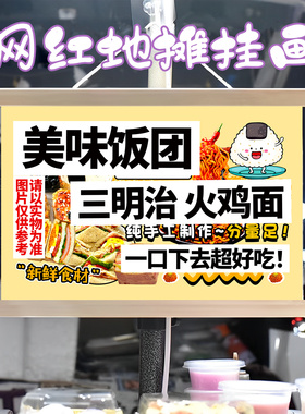 饭团 三明治 火鸡面挂画布置街边摆摊挂牌推车展示广告布移动摊位