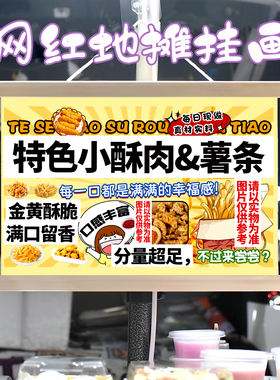 小酥肉 薯条挂画布置街边摆摊夜市挂牌推车展示广告布移动摊位