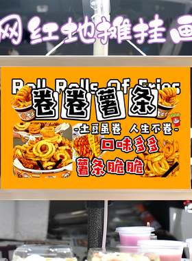 卷卷薯条挂画布置街边摆摊夜市小吃挂牌推车展示广告布移动摊位